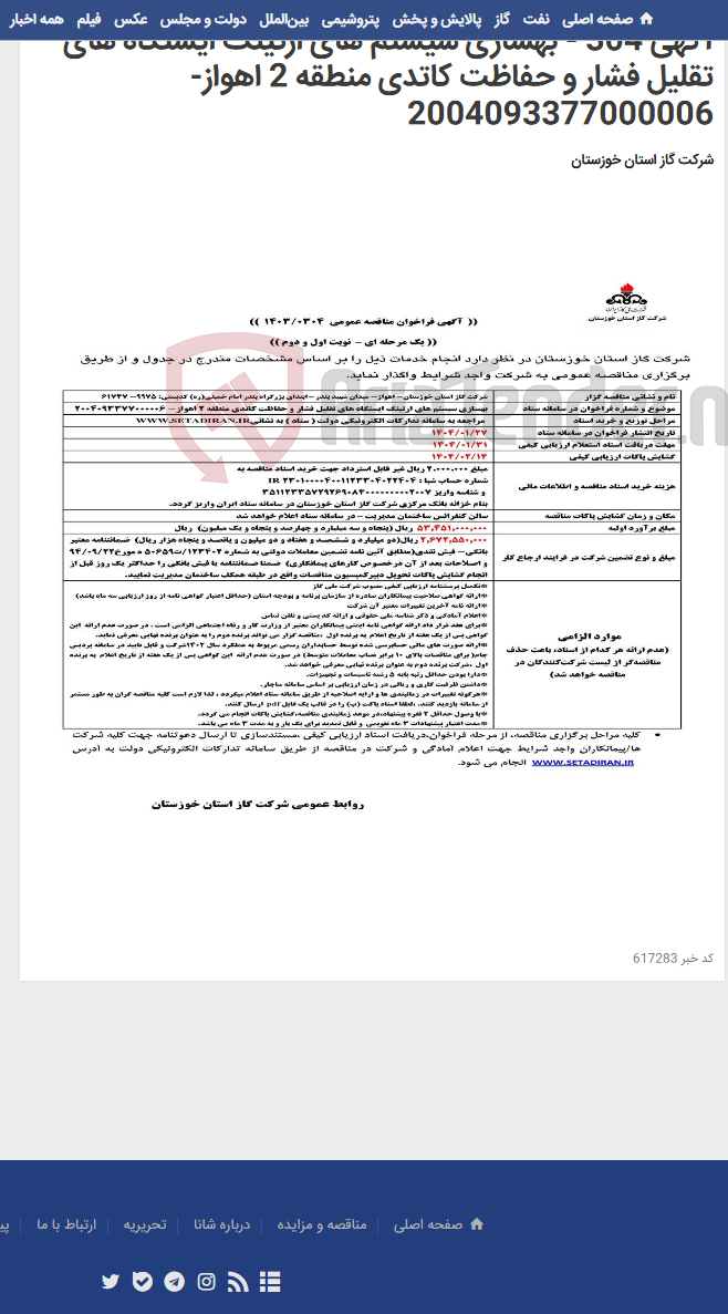 تصویر کوچک آگهی آگهی 304 - بهسازی سیستم های ارتینگ ایستگاه های تقلیل فشار و حفاظت کاتدی منطقه 2 اهواز- 2004093377000006