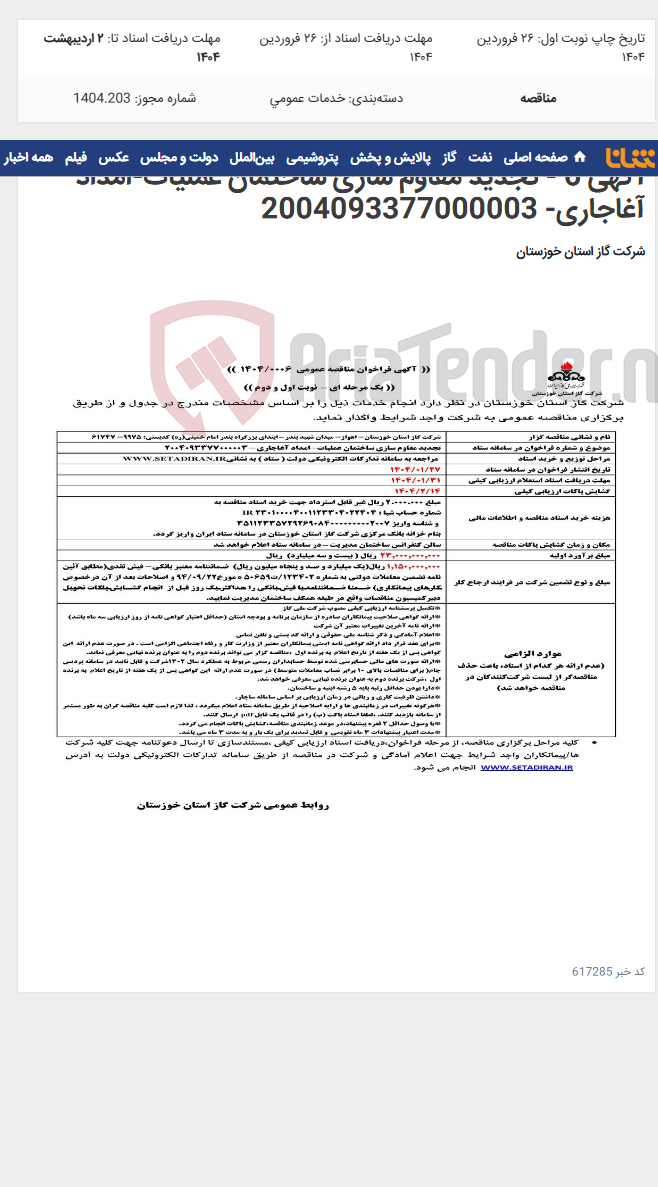 تصویر کوچک آگهی آگهی 6 - تجدید مقاوم سازی ساختمان عملیات-امداد آغاجاری- 2004093377000003