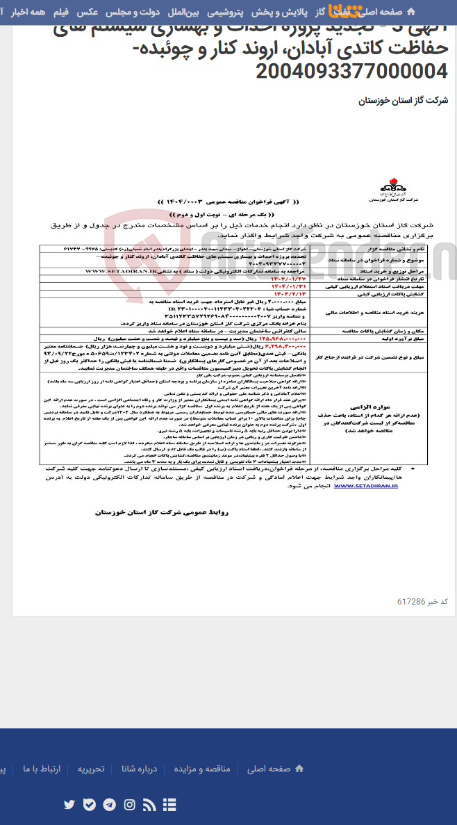 تصویر کوچک آگهی آگهی 3 - تجدید پروژه احداث و بهسازی سیستم های حفاظت کاتدی آبادان، اروند کنار و چوئبده- 2004093377000004