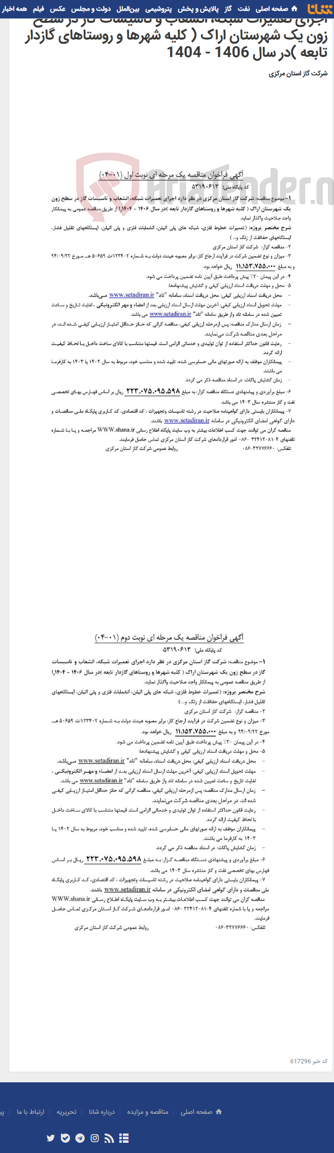 تصویر کوچک آگهی اجرای تعمیرات شبکه، انشعاب و تاسیسات گاز در سطح زون یک شهرستان اراک ( کلیه شهرها و روستاهای گازدار تابعه )در سال 1406 - 1404