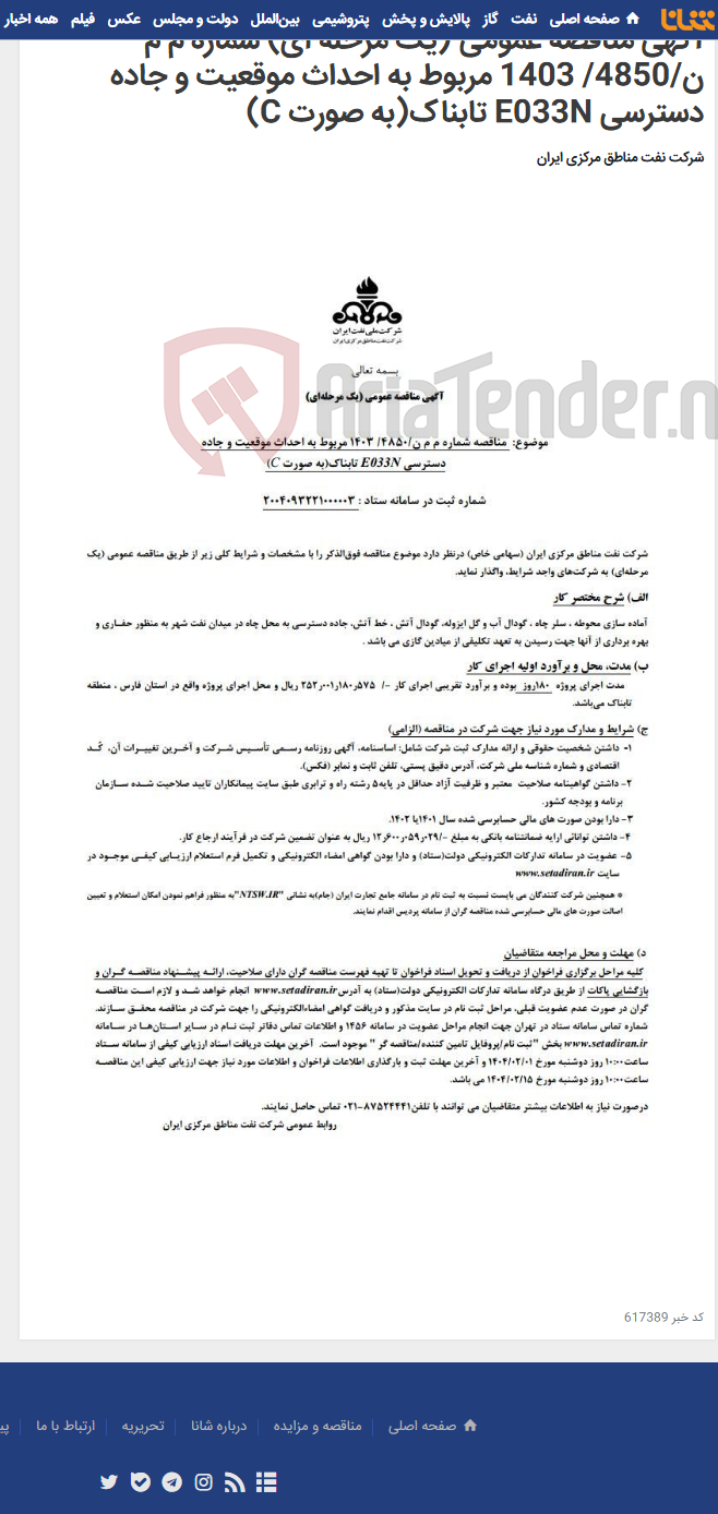 تصویر کوچک آگهی آگهی مناقصه عمومی (یک مرحله ای) شماره م م ن/4850/ 1403 مربوط به احداث موقعیت و جاده دسترسی E033N تابناک(به صورت C)