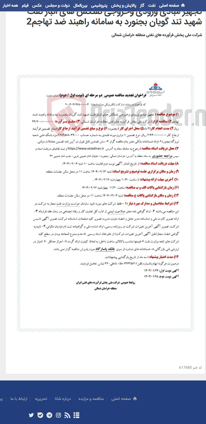 تصویر کوچک آگهی تجهیز مبادی ورودی وخروجی نفتکش های انبار نفت شهید تند گویان بجنورد به سامانه راهبند ضد تهاجم2