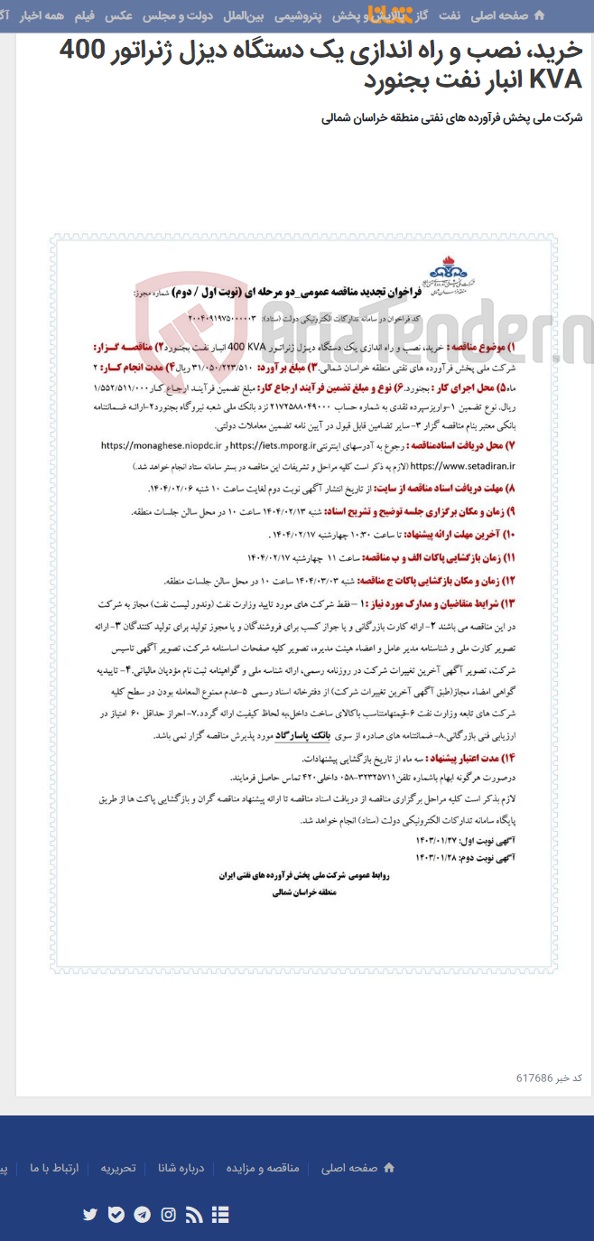 تصویر کوچک آگهی خرید، نصب و راه اندازی یک دستگاه دیزل ژنراتور 400 KVA انبار نفت بجنورد