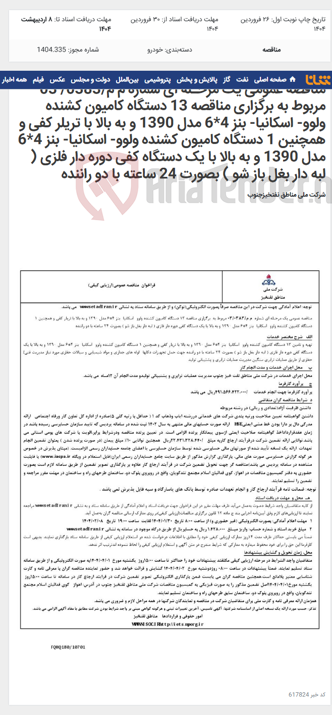 تصویر کوچک آگهی مناقصه عمومی یک مرحـله ای شماره م م/0383/ 03 مربوط به برگزاری مناقصه 13 دستگاه کامیون کشنده ولوو- اسکانیا- بنز 4*6 مدل 1390 و به بالا با تریلر کفی و همچنین 1 دستگاه کامیون کشنده ولوو- اسکانیا- بنز 4*6 مدل 1390 و به بالا با یک دستگاه کفی دوره دار فلزی ( لبه دار بغل باز شو ) بصورت 24 ساعته با دو راننده