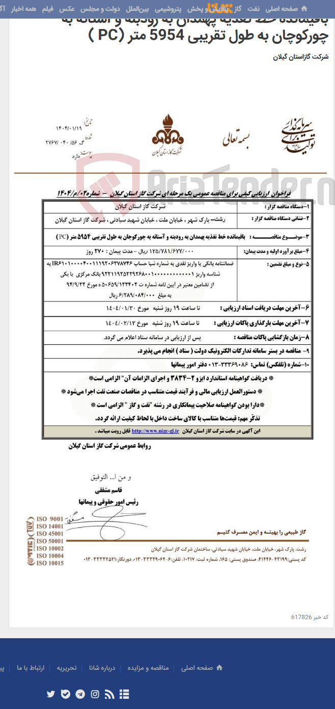 تصویر کوچک آگهی باقیمانده خط تغذیه پهمدان به رودبنه و آستانه به چورکوچان به طول تقریبی 5954 متر (PC )