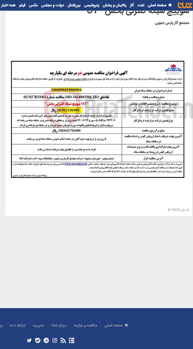 تصویر کوچک آگهی سوییچ شبکه کنترلی بخش " OT "