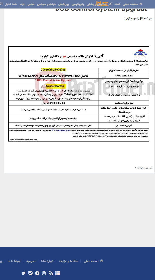 تصویر کوچک آگهی " DCS Control System Upgrade "