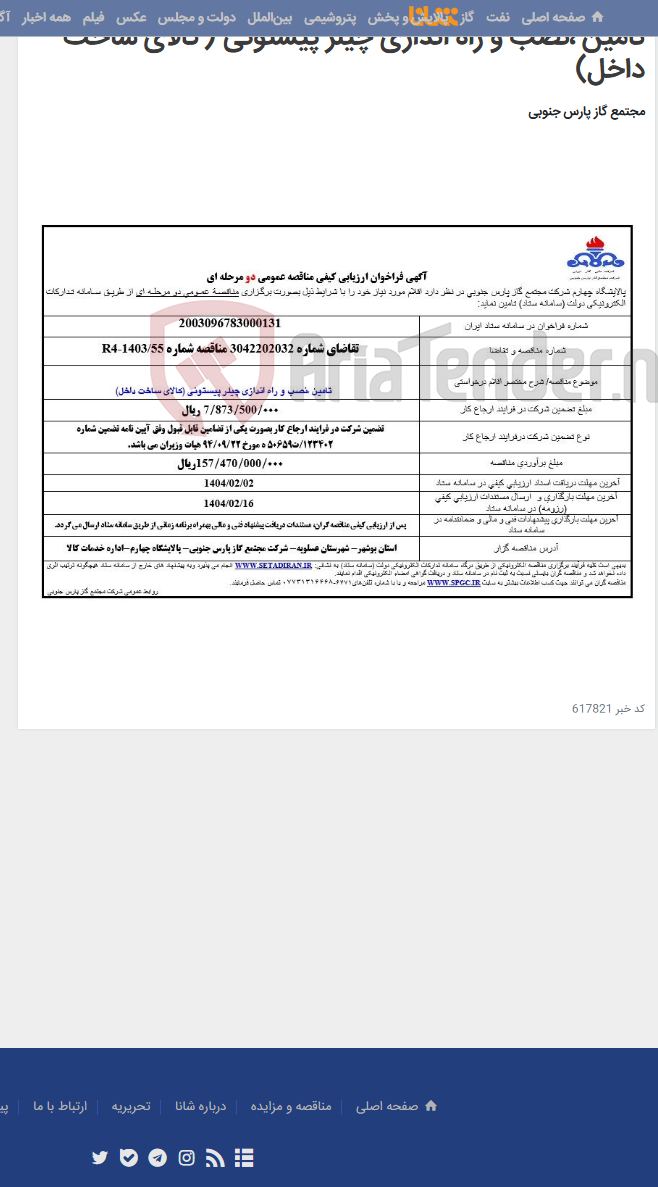 تصویر کوچک آگهی تامین ،نصب و راه اندازی چیلر پیستونی (کالای ساخت داخل)