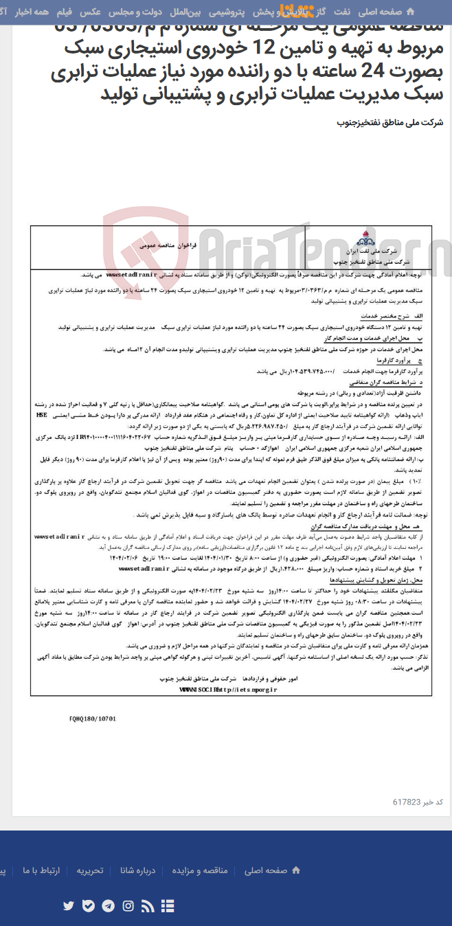 تصویر کوچک آگهی مناقصه عمومی یک مرحـله ای شماره م م/0363/ 03 مربوط به تهیه و تامین 12 خودروی استیجاری سبک بصورت 24 ساعته با دو راننده مورد نیاز عملیات ترابری سبک مدیریت عملیات ترابری و پشتیبانی تولید