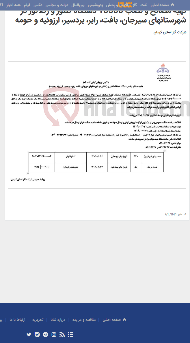 تصویر کوچک آگهی تهیه مصالح و نصب 16500 دستگاه کنتور و رگلاتور در شهرستانهای سیرجان، بافت، رابر، بردسیر، ارزوئیه و حومه