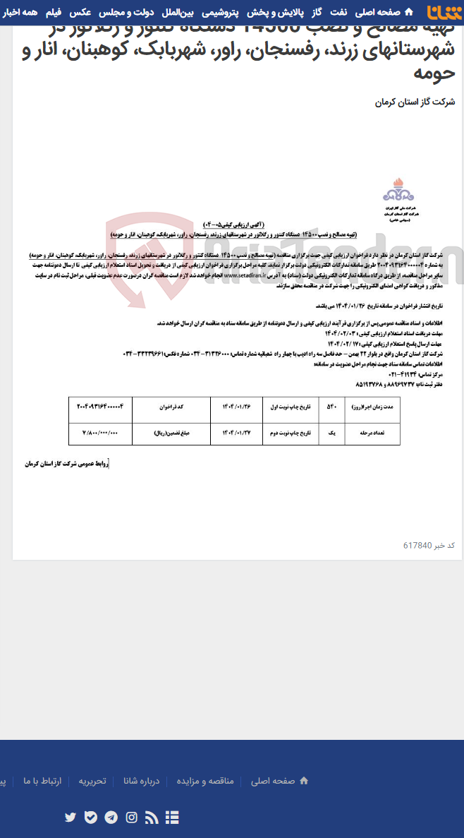 تصویر کوچک آگهی تهیه مصالح و نصب 14500 دستگاه کنتور و رگلاتور در شهرستانهای زرند، رفسنجان، راور، شهربابک، کوهبنان، انار و حومه