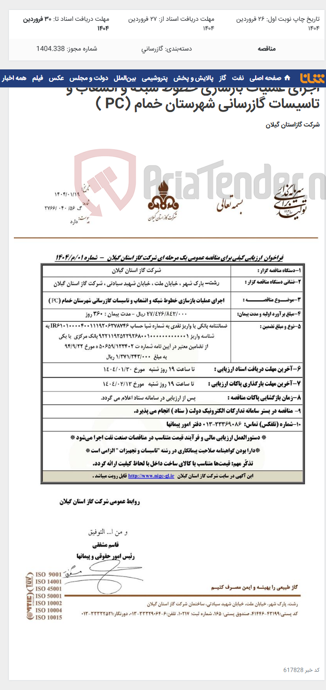 تصویر کوچک آگهی اجرای عملیات بازسازی خطوط شبکه و انشعاب و تاسیسات گازرسانی شهرستان خمام (PC )