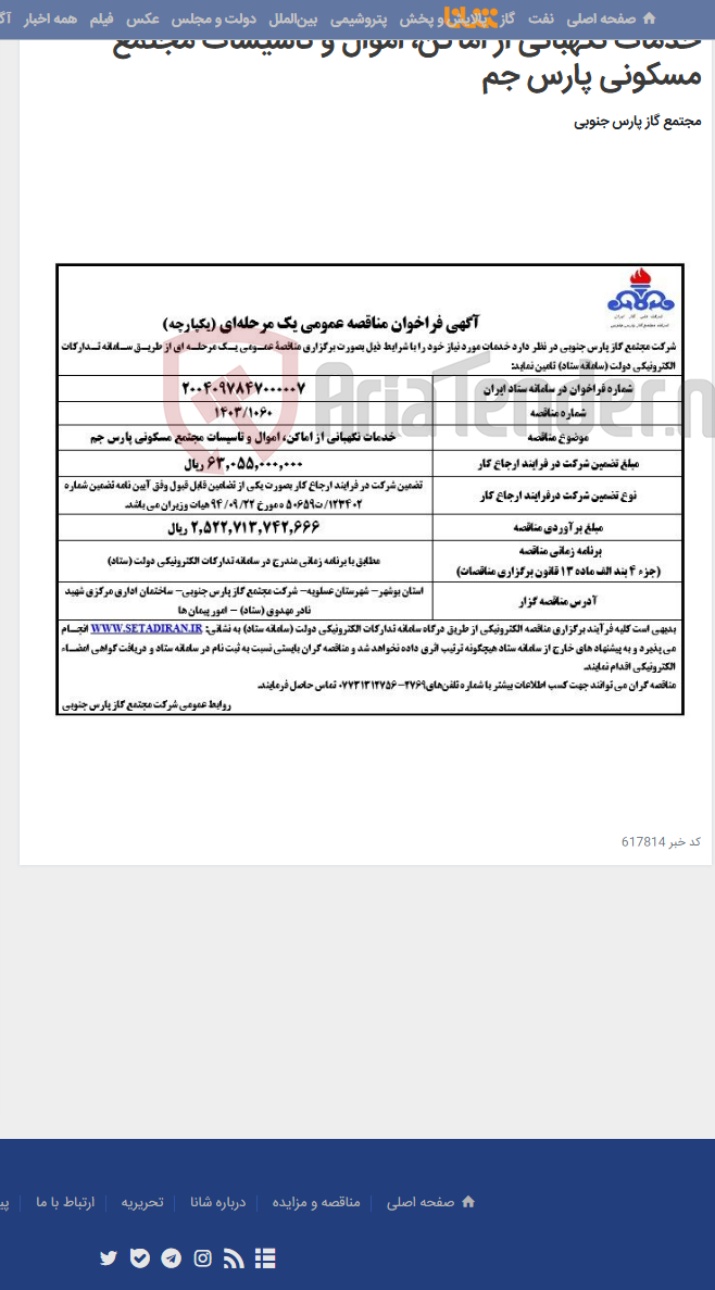 تصویر کوچک آگهی خدمات نگهبانی از اماکن، اموال و تاسیسات مجتمع مسکونی پارس جم