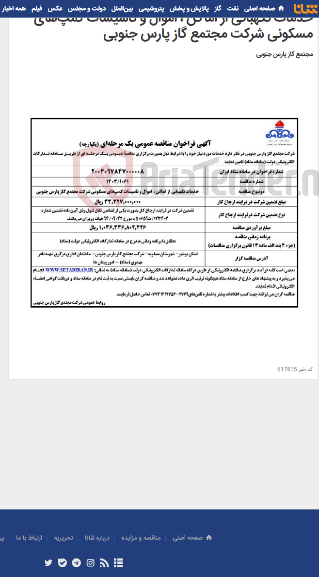 تصویر کوچک آگهی خدمات نگهبانی از اماکن ، اموال و تاسیسات کمپ‌های مسکونی شرکت مجتمع گاز پارس جنوبی