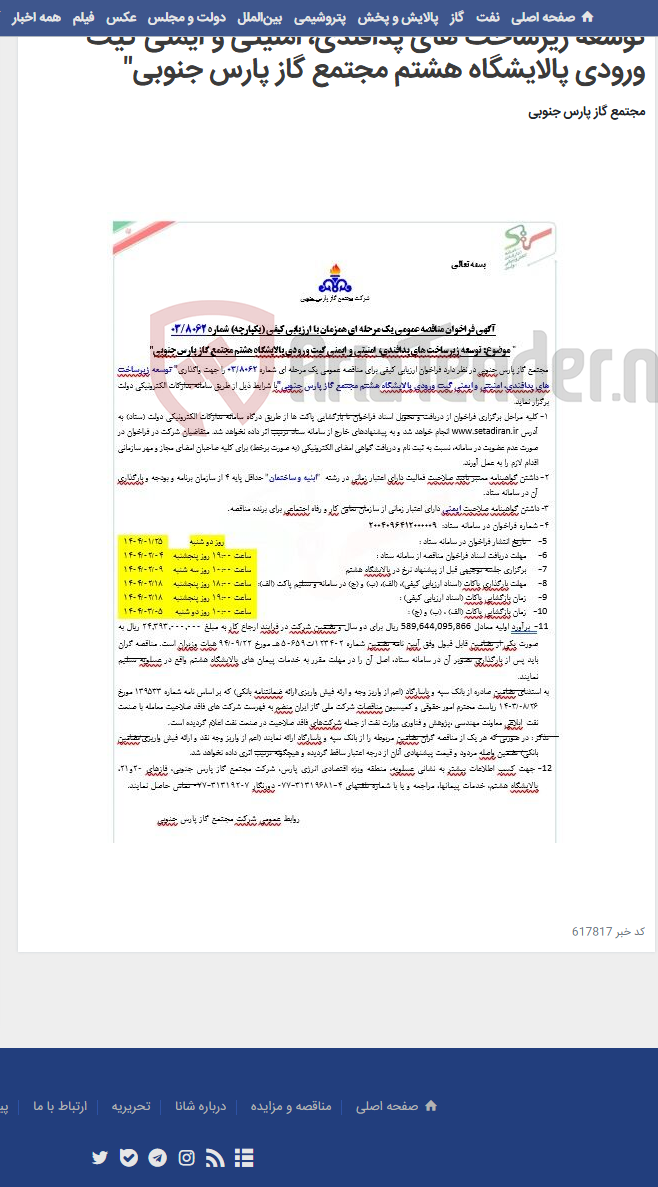 تصویر کوچک آگهی توسعه زیرساخت های پدافندی، امنیتی و ایمنی گیت ورودی پالایشگاه هشتم مجتمع گاز پارس جنوبی"