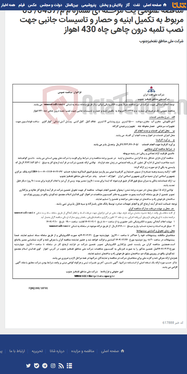تصویر کوچک آگهی مناقصه عمومی یک مرحـله ای شماره م م/0437/ 03 مربوط به تکمیل ابنیه و حصار و تاسیسات جانبی جهت نصب تلمبه درون چاهی چاه 430 اهواز