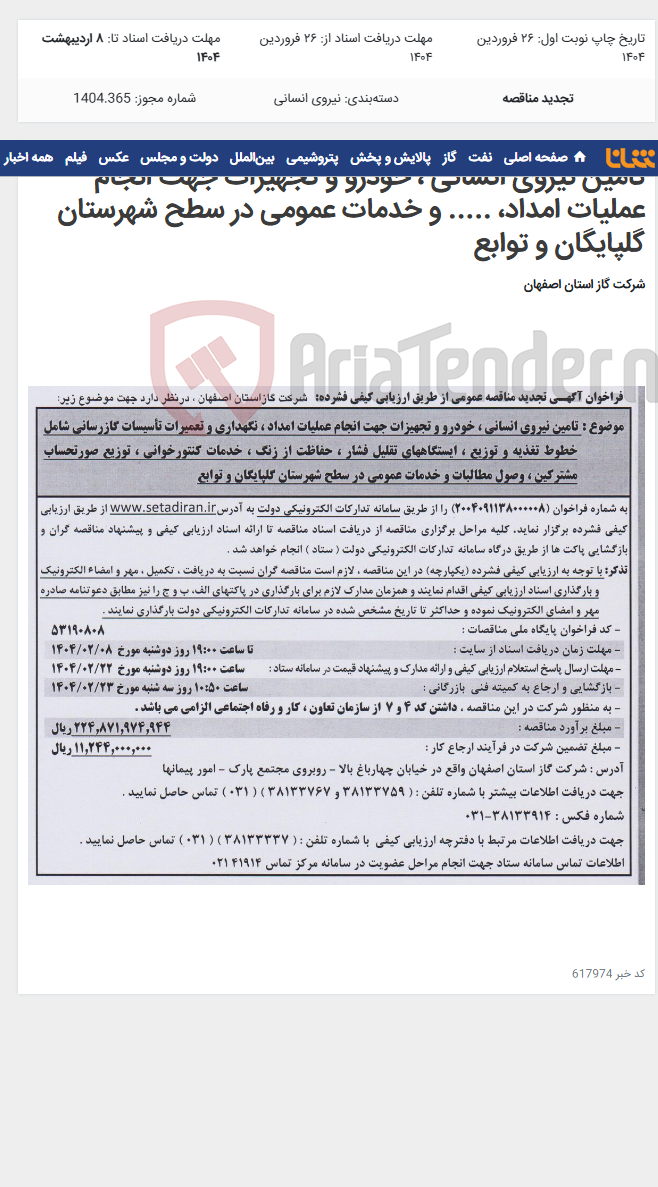 تصویر کوچک آگهی تامین نیروی انسانی ، خودرو و تجهیزات جهت انجام عملیات امداد، ..... و خدمات عمومی در سطح شهرستان گلپایگان و توابع