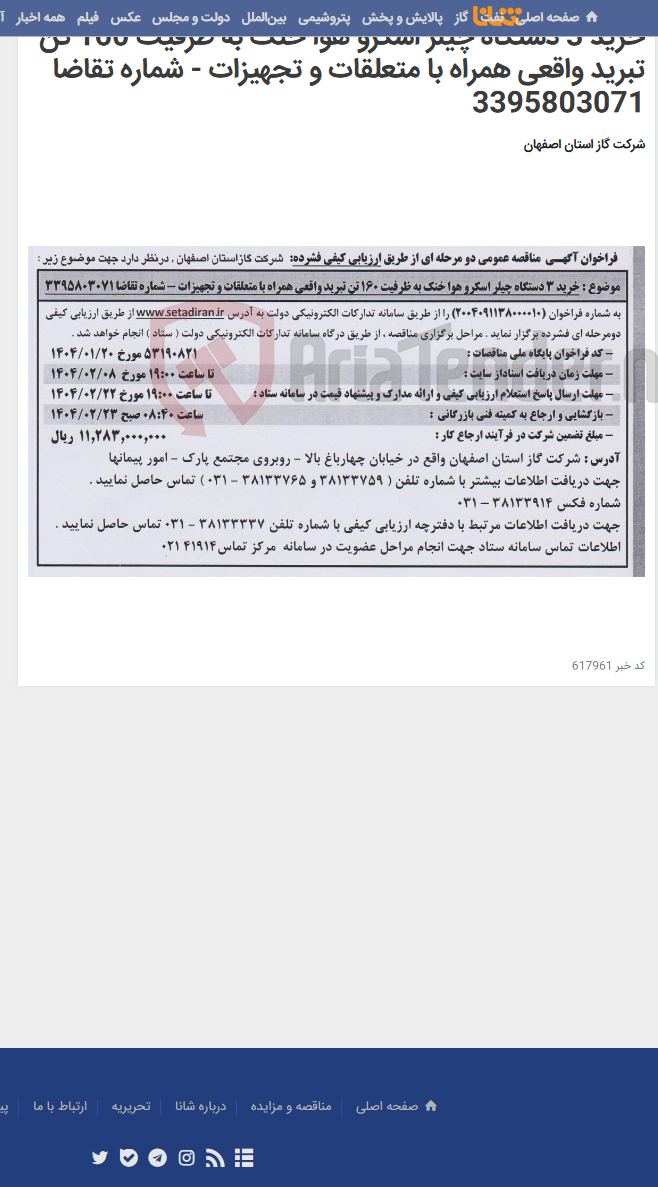 تصویر کوچک آگهی خرید 3 دستگاه چیلر اسکرو هوا خنک به ظرفیت 160 تن تبرید واقعی همراه با متعلقات و تجهیزات - شماره تقاضا 3395803071