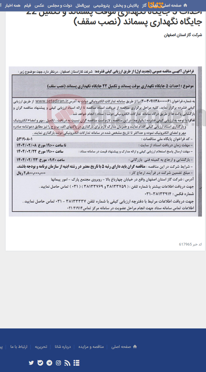 تصویر کوچک آگهی احداث 5 جایگاه نگهداری موقت پسماند و تکمیل 22 جایگاه نگهداری پسماند (نصب سقف)