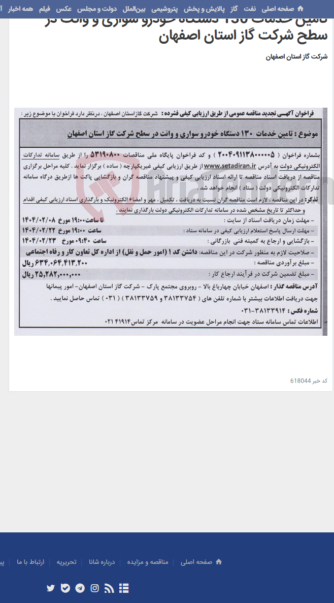 تصویر کوچک آگهی تامین خدمات 130 دستگاه خودرو سواری و وانت در سطح شرکت گاز استان اصفهان