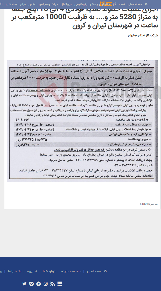 تصویر کوچک آگهی اجرای عملیات خطوط تغذیه فولادی 4 الی 16 اینچ جمعاً به متراژ 5280 متر و.... به ظرفیت 10000 مترمکعب بر ساعت در شهرستان تیران و کرون