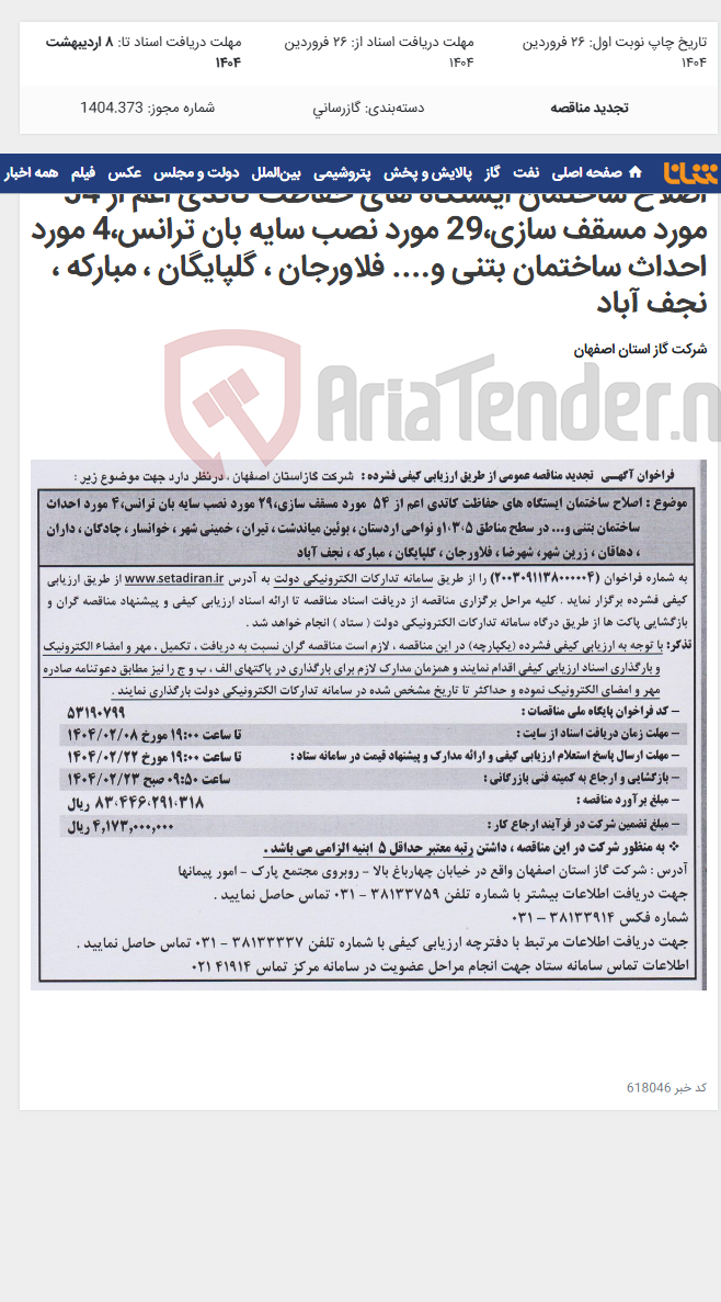 تصویر کوچک آگهی اصلاح ساختمان ایستگاه های حفاظت کاتدی اعم از 54 مورد مسقف سازی،29 مورد نصب سایه بان ترانس،4 مورد احداث ساختمان بتنی و.... فلاورجان ، گلپایگان ، مبارکه ، نجف آباد