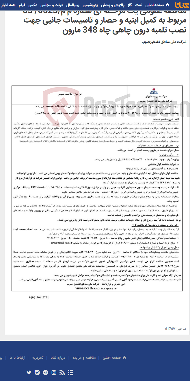 تصویر کوچک آگهی مناقصه عمومی یک مرحـله ای شماره م م/0523/ 03 مربوط به کمیل ابنیه و حصار و تاسیسات جانبی جهت نصب تلمبه درون چاهی چاه 348 مارون