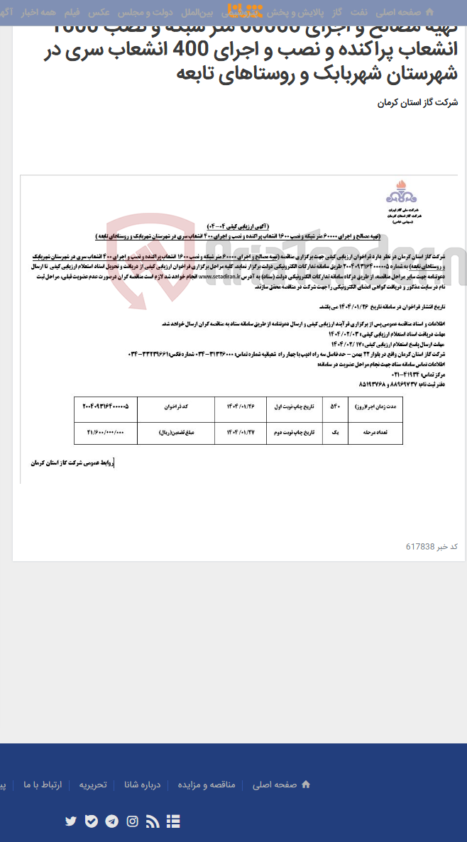 تصویر کوچک آگهی تهیه مصالح و اجرای 60000 متر شبکه و نصب 1600 انشعاب پراکنده و نصب و اجرای 400 انشعاب سری در شهرستان شهربابک و روستاهای تابعه