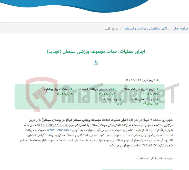 تصویر کوچک آگهی اجرای عملیات احداث مجموعه ورزشی سبحان (تجدید)