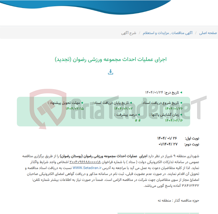 تصویر کوچک آگهی اجرای عملیات احداث مجموعه ورزشی رضوان (تجدید)
