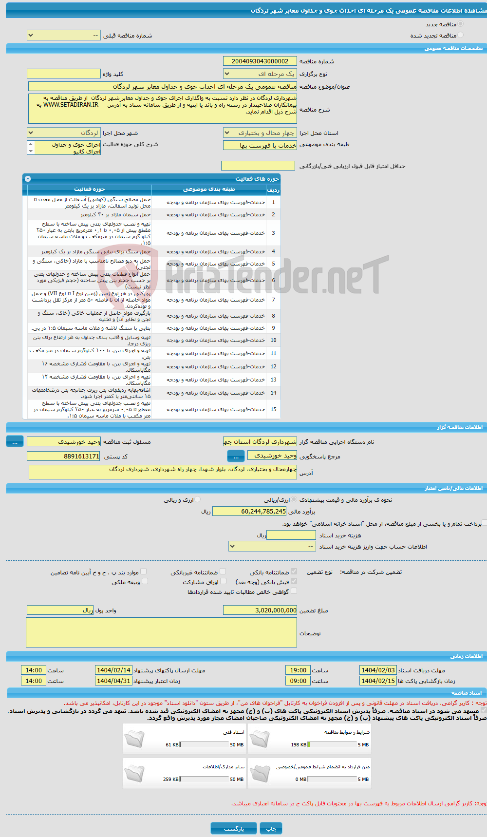 تصویر کوچک آگهی مناقصه عمومی یک مرحله ای احداث جوی و جداول معابر شهر لردگان