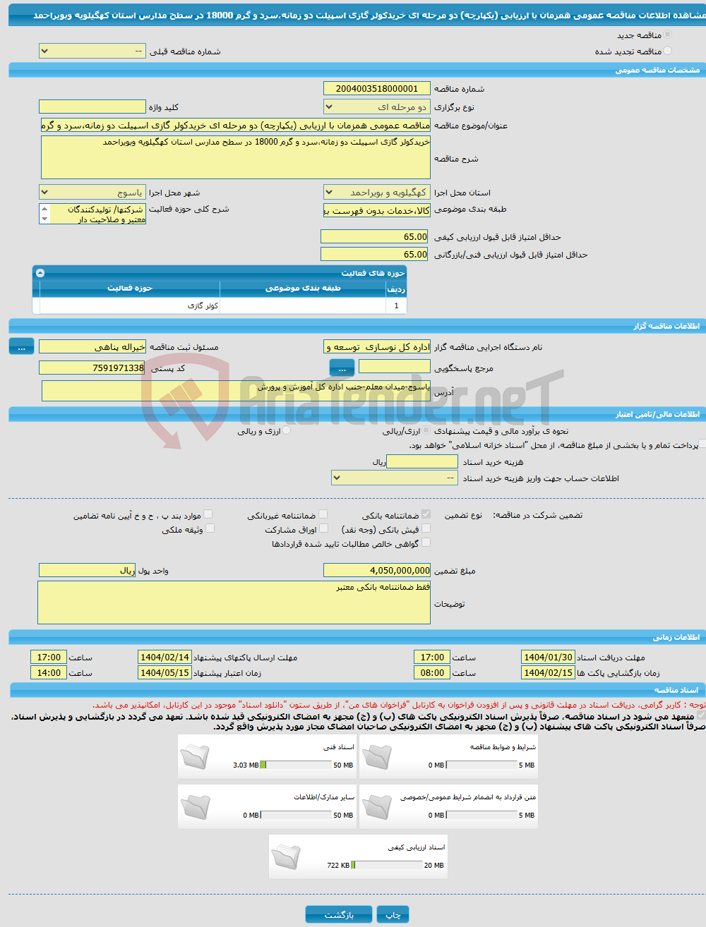 تصویر کوچک آگهی مناقصه عمومی همزمان با ارزیابی (یکپارچه) دو مرحله ای خریدکولر گازی اسپیلت دو زمانه،سرد و گرم 18000 در سطح مدارس استان کهگیلویه وبویراحمد