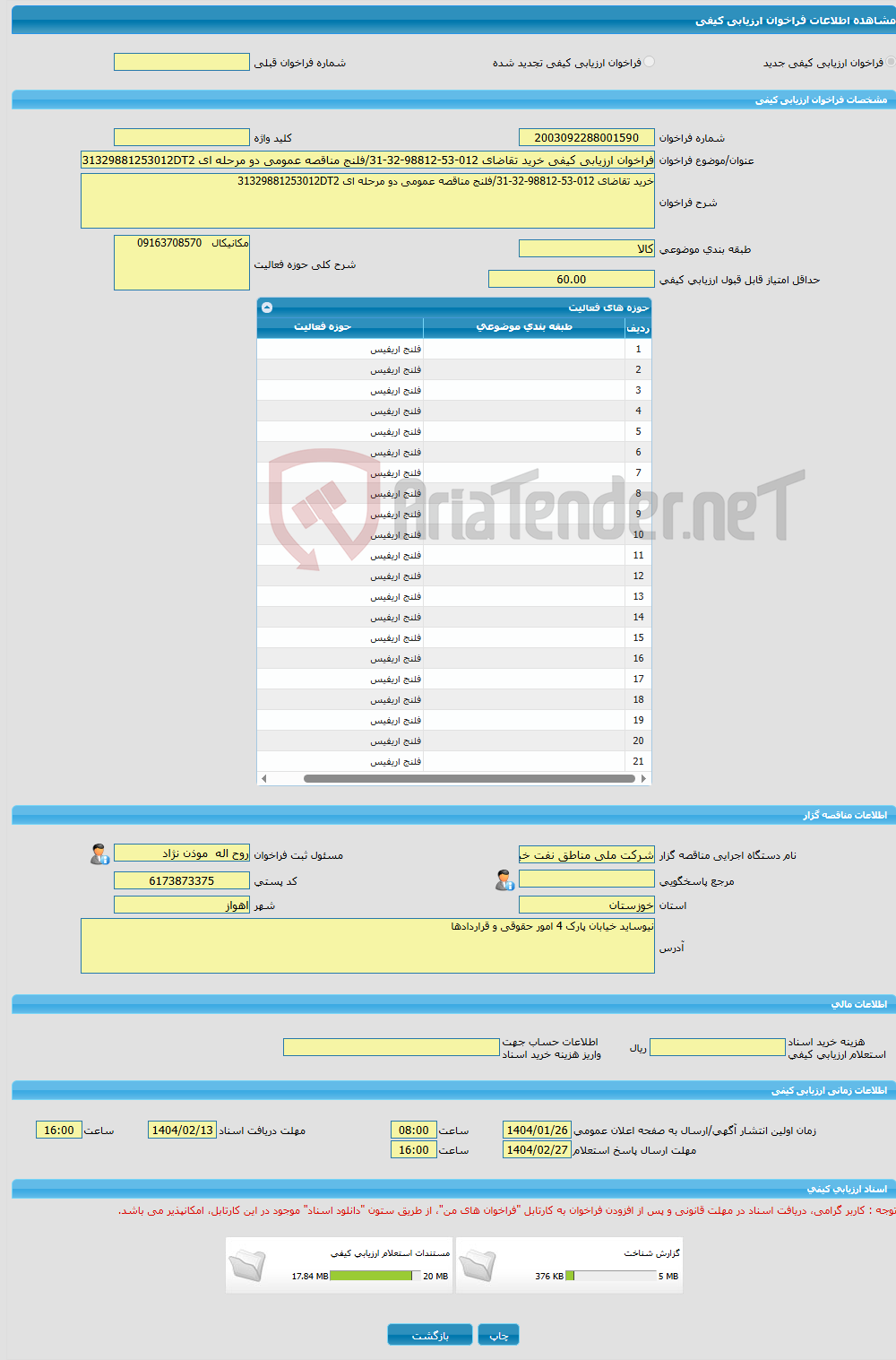 تصویر کوچک آگهی فراخوان ارزیابی کیفی خرید تقاضای 012-53-98812-32-31/فلنج مناقصه عمومی دو مرحله ای 31329881253012DT2