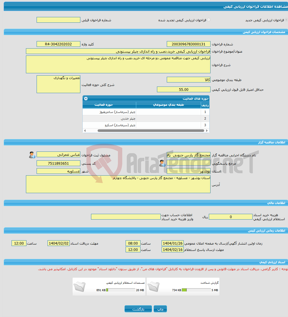 تصویر کوچک آگهی فراخوان ارزیابی کیفی خرید،نصب و راه اندازی چیلر پیستونی