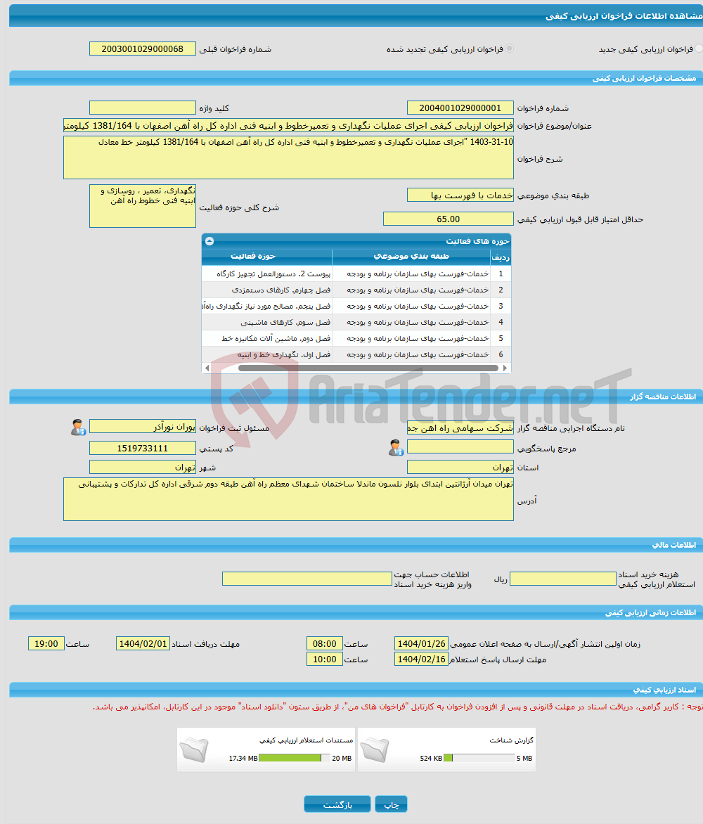 تصویر کوچک آگهی فراخوان ارزیابی کیفی اجرای عملیات نگهداری و تعمیرخطوط و ابنیه فنی اداره کل راه آهن اصفهان با 1381/164 کیلومتر خط معادل
