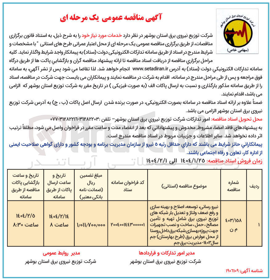 تصویر کوچک آگهی نیرو ، رسانی توسعه ، اصلاح و بهینه سازی و رفع ضعف ولتاژ و تعدیل بار شبکه های توزیع نیروی برق شامل تهیه و تأمین مصالح ، حمل ، ساخت و نصب تجهیزات جهت پروژه بهسازی شبکه برق داخل روستا از محل عوارض برق - سال ١٤٠٣ 