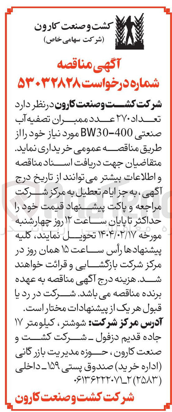 تصویر کوچک آگهی تعداد ۲۷۰ عدد ممبران تصفیه آب صنعتی 400 - BW30 