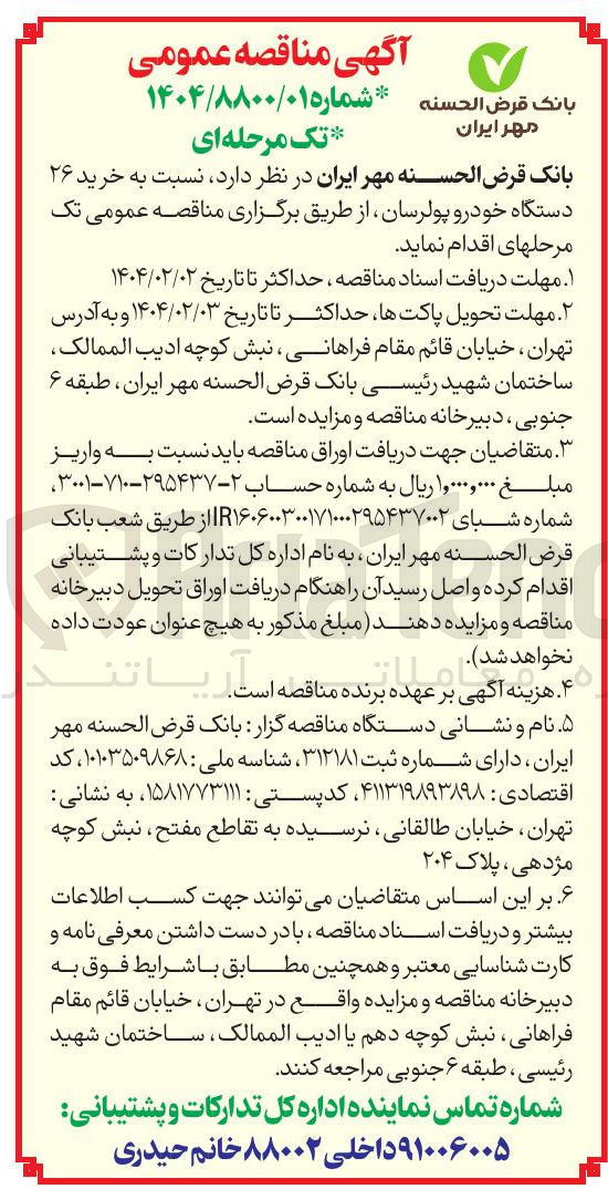تصویر کوچک آگهی خرید ۲۶ دستگاه خودرو پولرسان
