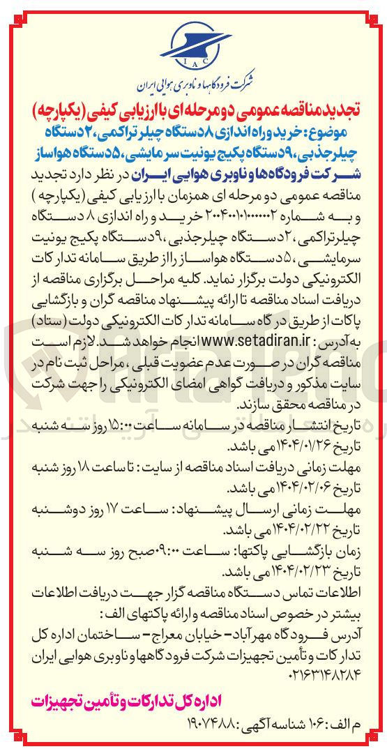 تصویر کوچک آگهی  خرید و راه اندازی ۸ دستگاه چیلر تراکمی ۲ دستگاه چیلر جذبی ۹ دستگاه پکیج یونیت سرمایشی ، ۵ دستگاه هواساز 