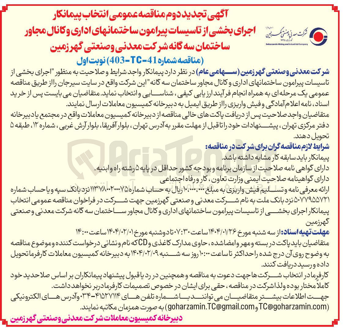 تصویر کوچک آگهی  اجرای بخشی از تاسیسات پیرامون ساختمانهای اداری و کانال مجاور 