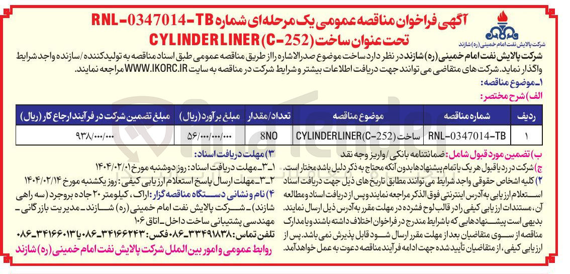 تصویر کوچک آگهی ساخت ( CYLINDERLINER(C-252 
