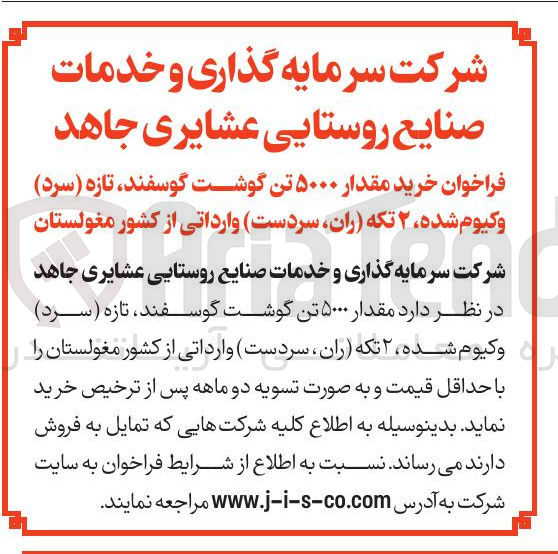 تصویر کوچک آگهی خرید مقدار ۵۰۰۰ تن گوشت گوسفند تازه ( سرد ) وکیوم شده ۲ تکه (ران، سردست) وارداتی