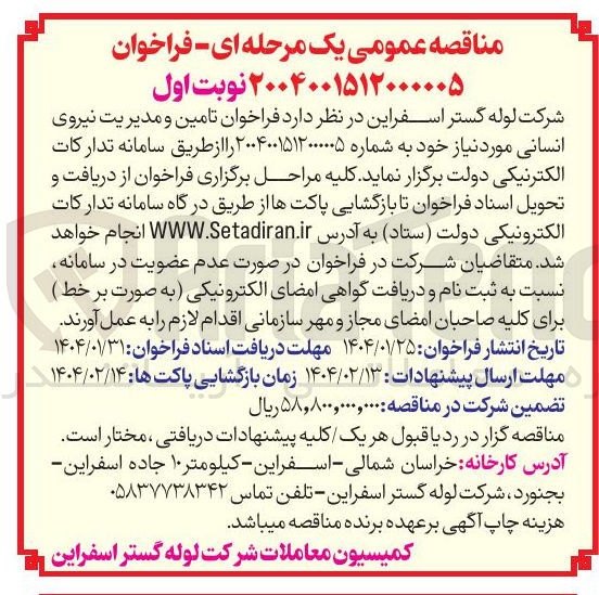 تصویر کوچک آگهی تامین و مدیریت نیروی انسانی