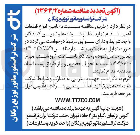 تصویر کوچک آگهی تامین انواع قطعات آهنی