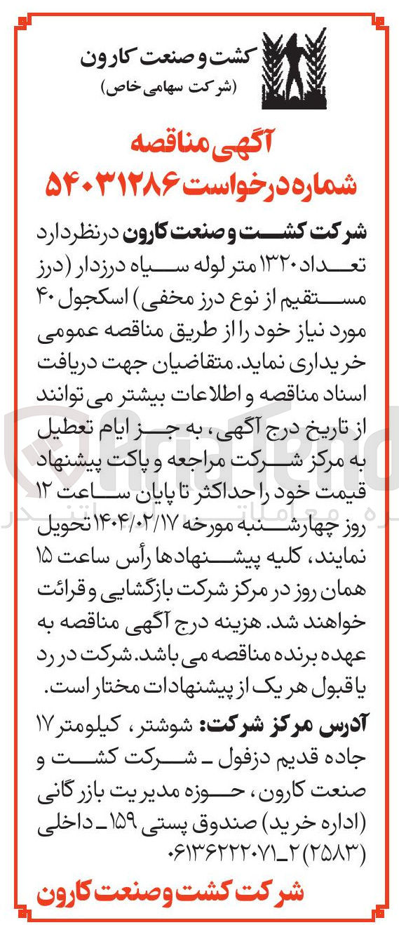 تصویر کوچک آگهی خرید تعداد ۱۳۲۰ متر لوله سیاه درزدار (درز مستقیم از نوع درز مخفی) اسکجول ۴۰ مورد نیاز