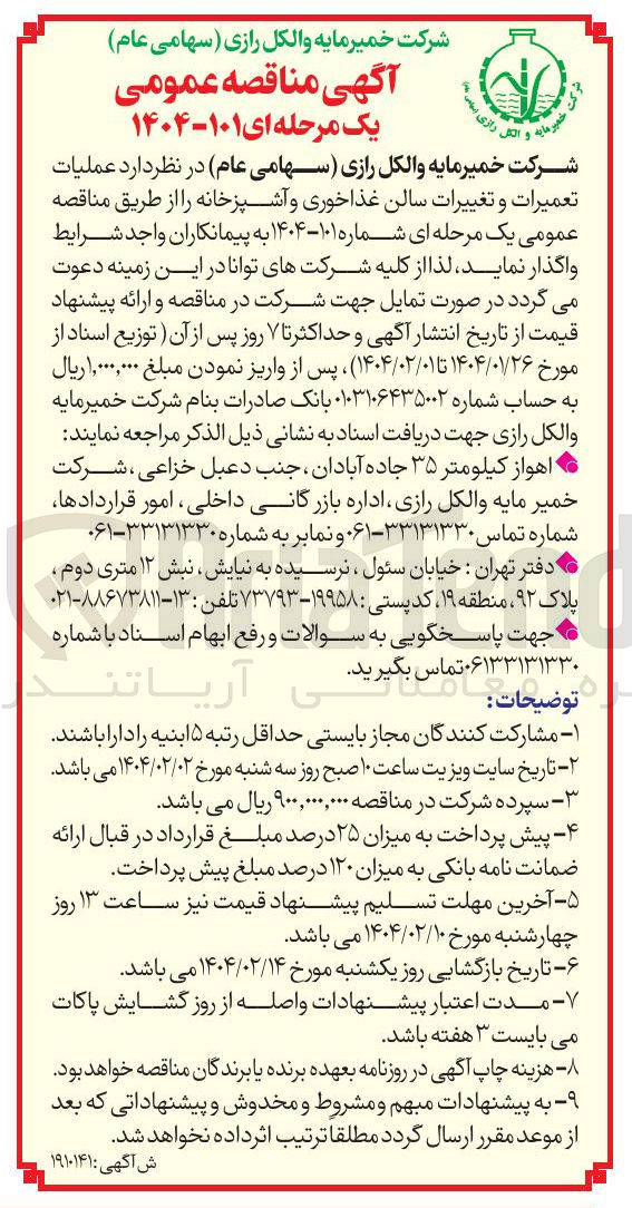 تصویر کوچک آگهی  عملیات تعمیرات و تغییرات سالن غذاخوری و آشپزخانه