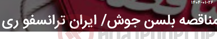 تصویر کوچک آگهی مناقصه بلسن جوش/ ایران ترانسفو ری