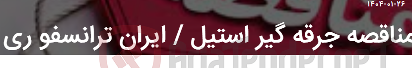 تصویر کوچک آگهی مناقصه جرقه گیر استیل / ایران ترانسفو ری