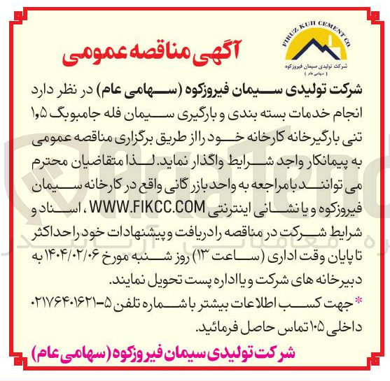 تصویر کوچک آگهی خدمات بسته بندی و بارگیری سیمان فله جامبوبگ ۵ ٫ ۱ 
تنی