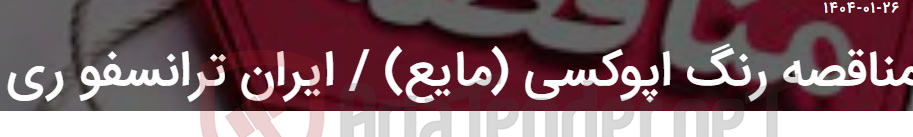 تصویر کوچک آگهی مناقصه رنگ اپوکسی (مایع) / ایران ترانسفو ری